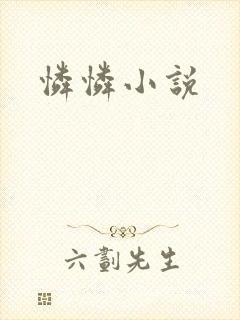 怜怜小说