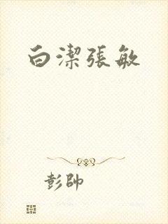 白洁张敏