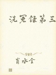 洗冤录第三部