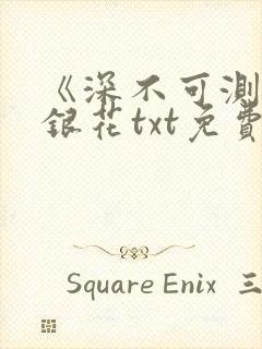 《深不可测》金银花txt免费阅读封面