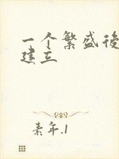 一个繁盛后宫的建立