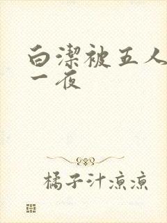 白洁被五人糟蹋一夜