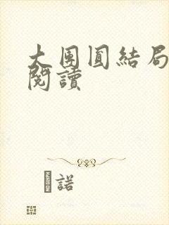 大团圆结局全文阅读