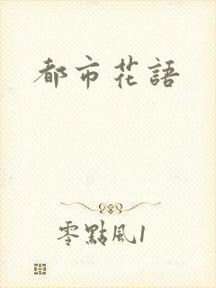 都市花语