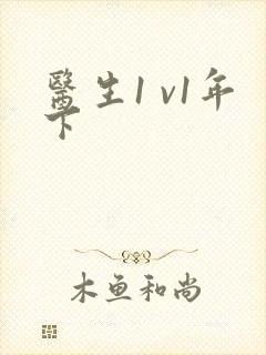 医生1 v1年下封面