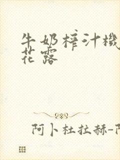 牛奶榨汁机金银花露