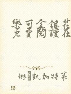 乐可金银花全文免费阅读在线音频