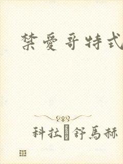 禁爱哥特式名媛