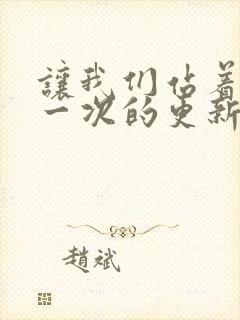 让我们站着再来一次的更新时间封面