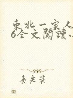 东北一家人1一6全文阅读小说