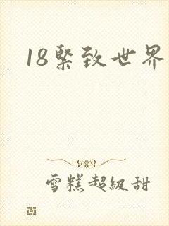 18紧致世界