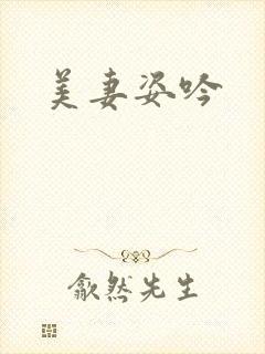 美妻姿吟封面