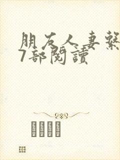 朋友人妻系列17部阅读封面