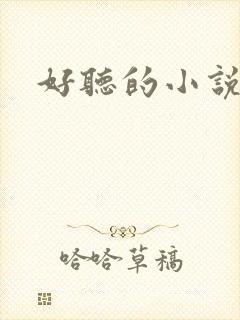 好听的小说名字