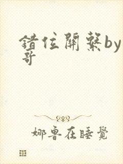 错位关系by东哥封面