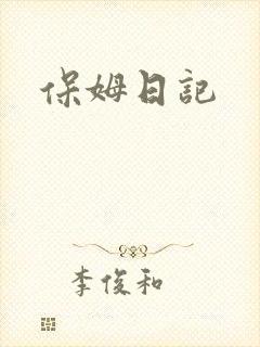 保姆日记