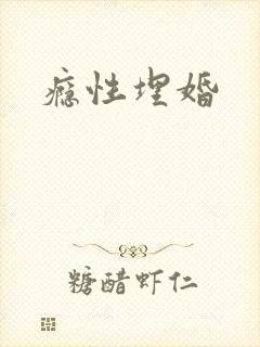 瘾性埋婚