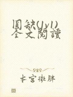 圆缺(1v1)全文阅读