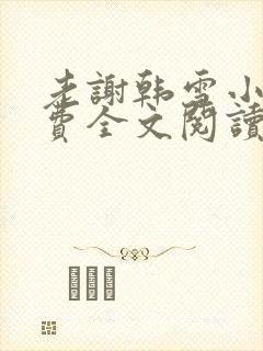 老谢韩雪小说免费全文阅读