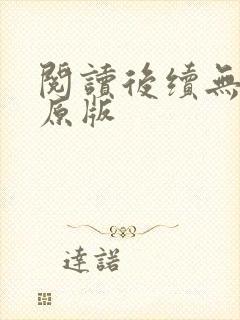 阅读后续无删减原版