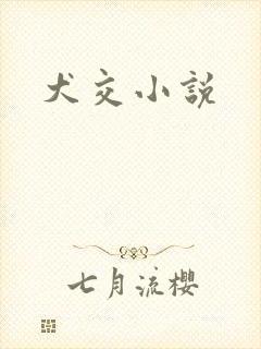 犬交小说封面