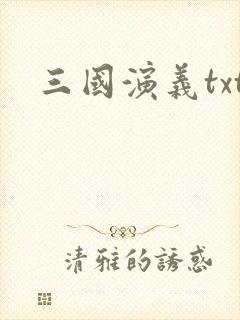 三国演义txt