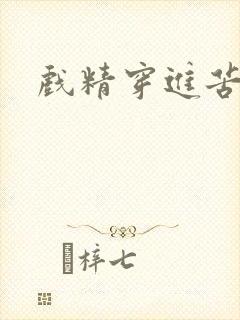 戏精穿进苦情剧