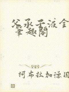 父承子液金银花 笔趣阁