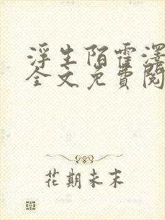 浮生陌霍泽小说全文免费阅读笔趣阁