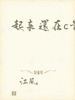 起来还在c骨科