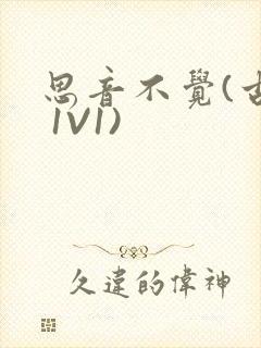 思音不觉(古言 1V1)