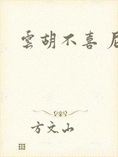 云胡不喜 尼卡封面