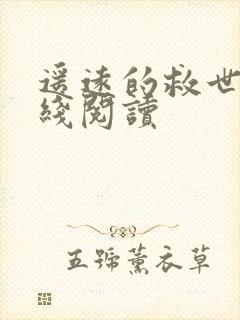 遥远的救世主在线阅读