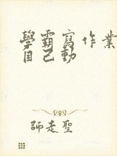 学霸写作业让受自己动