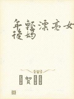 年轻漂亮女孩成后妈