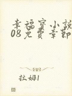 幸福宝小说8008免费章节排行