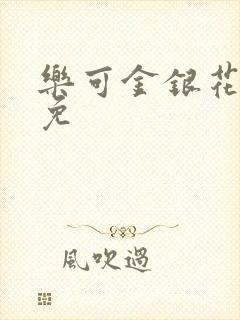 乐可金银花全文免