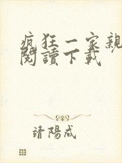 疯狂一家亲全文阅读下载