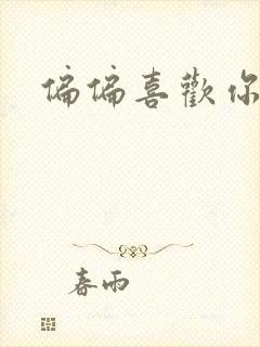 偏偏喜欢你小说