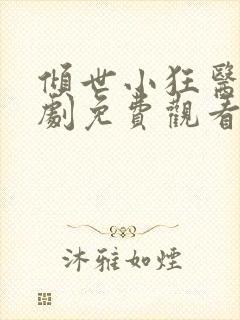 倾世小狂医电视剧免费观看完整版封面