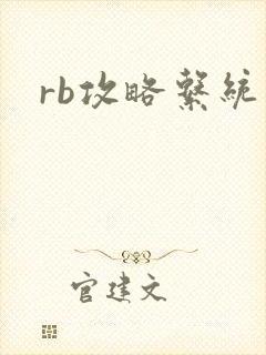 rb攻略系统