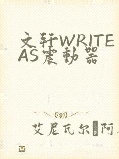 文轩WRITEAS震动器