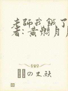 老师我饿了 作者: 黄焖月月子