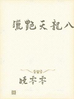 猎艳天龙八部