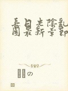 长日光阴乱作一团最新章节全文封面