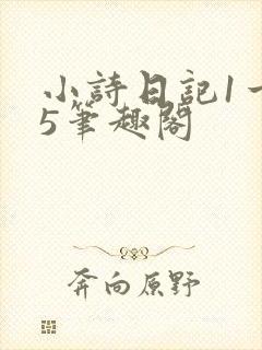 小诗日记1一15笔趣阁封面