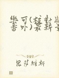 乐可(校对版+番外)最新章节