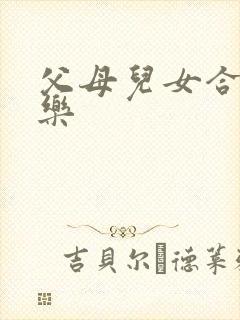 父母儿女合家欢乐