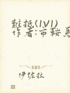 难抵(1V1)作者:市鞍马