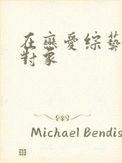 在恋爱综艺里搞对象封面